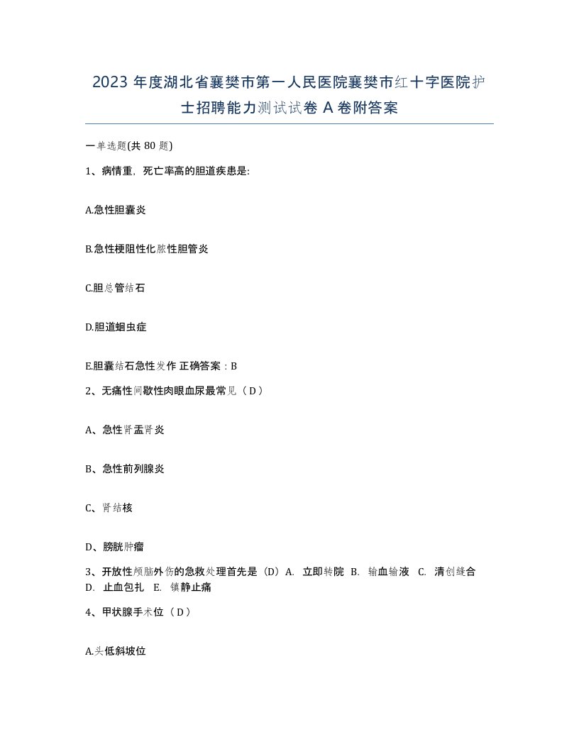 2023年度湖北省襄樊市第一人民医院襄樊市红十字医院护士招聘能力测试试卷A卷附答案