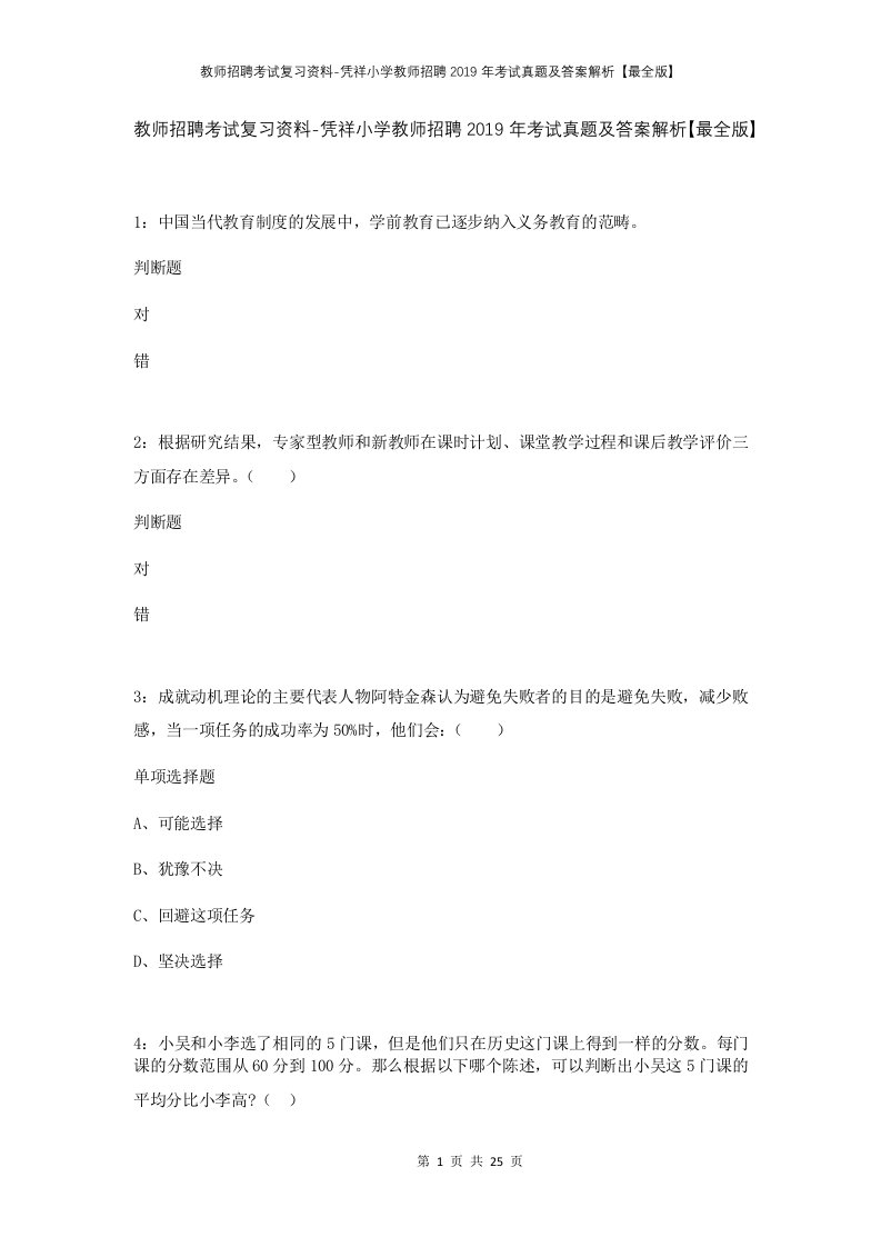 教师招聘考试复习资料-凭祥小学教师招聘2019年考试真题及答案解析最全版