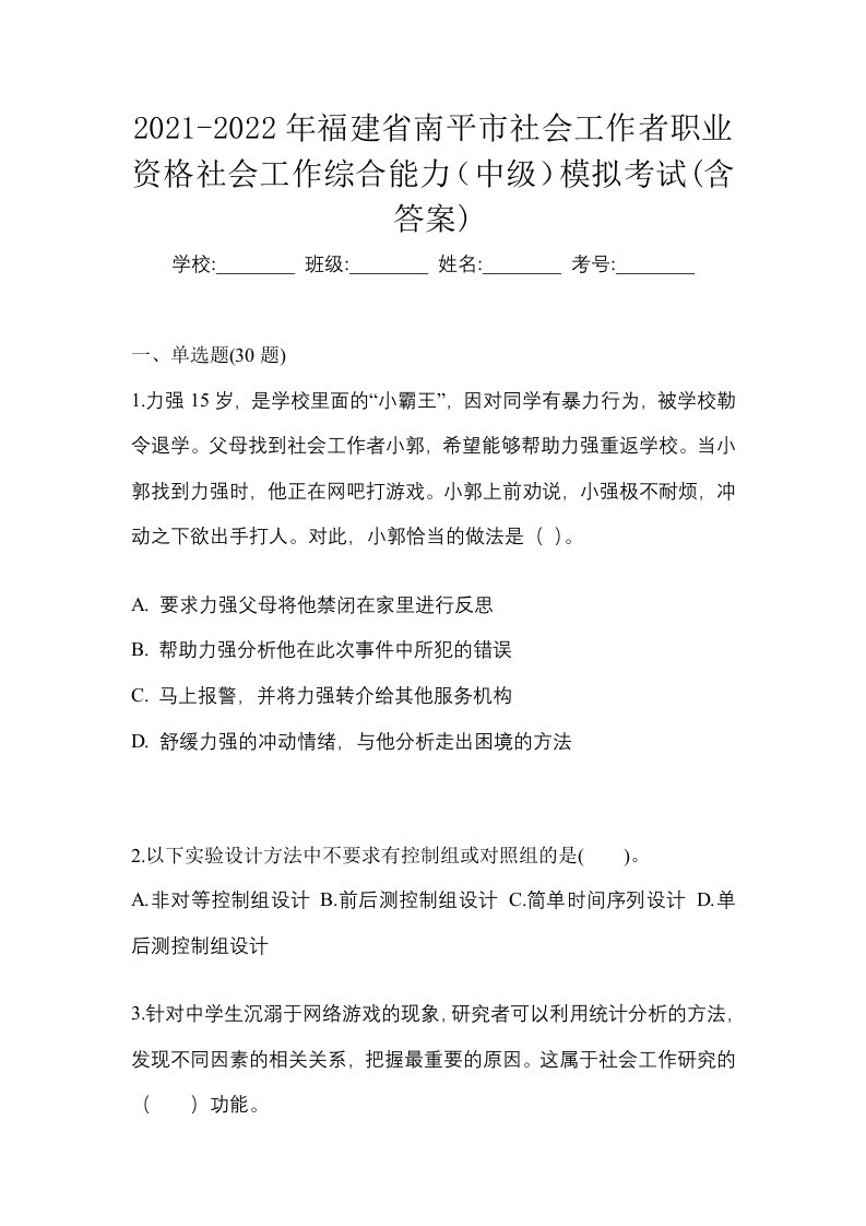 2021-2022年福建省南平市社会工作者职业资格社会工作综合能力中级模拟考试含答案