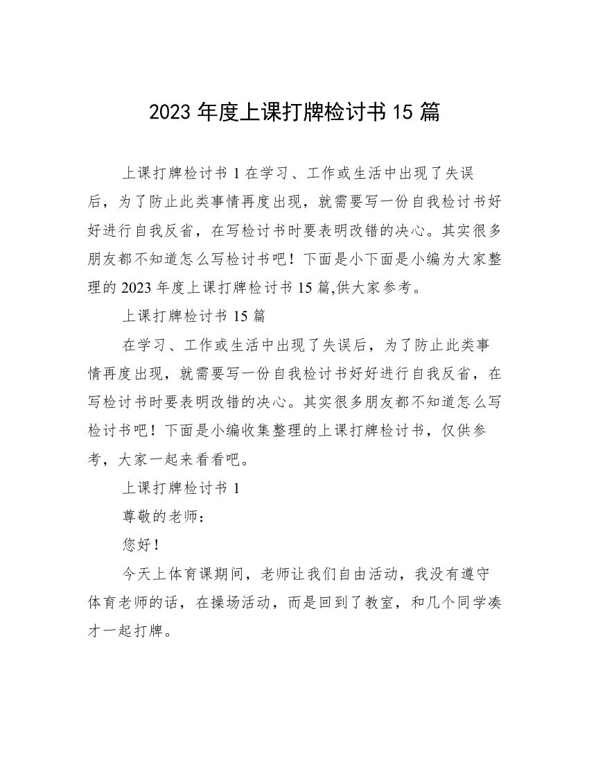 2023年度上课打牌检讨书15篇