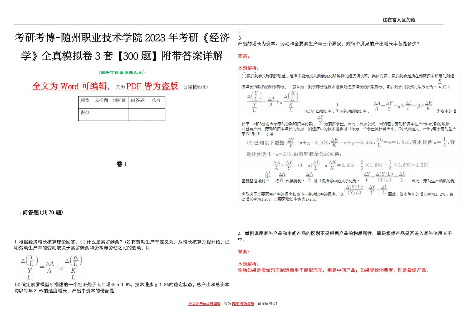 考研考博-随州职业技术学院2023年考研《经济学》全真模拟卷3套【300题】附带答案详解V1.2