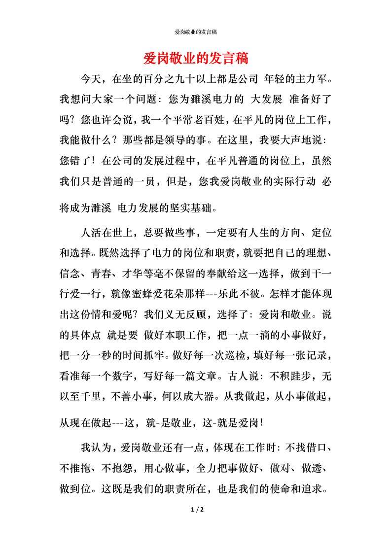 爱岗敬业的发言稿