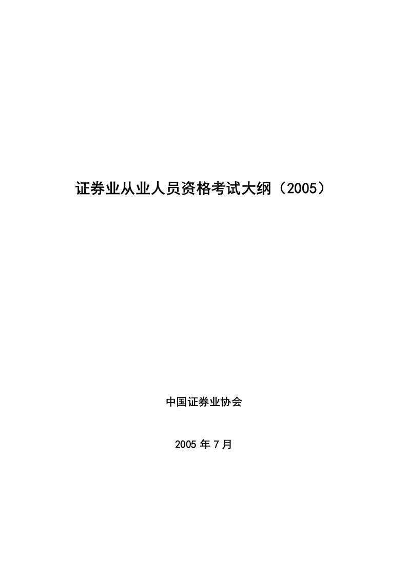 证券业从业人员资格考试大纲