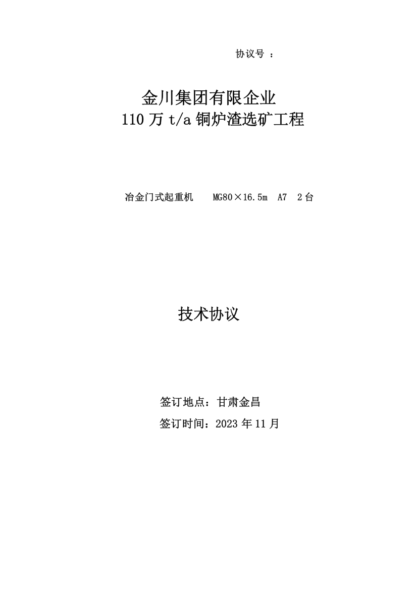 铜炉渣选矿工程冶金门式起重机技术协议