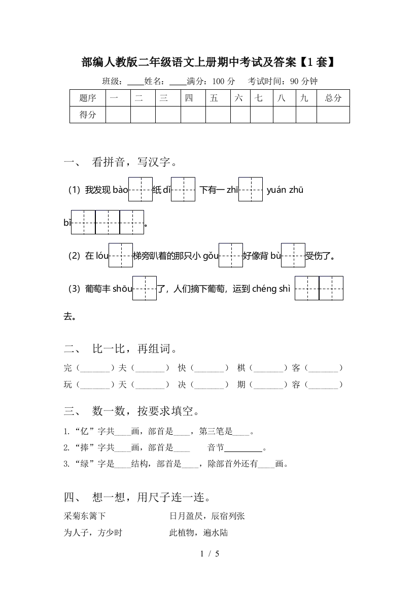 部编人教版二年级语文上册期中考试及答案【1套】