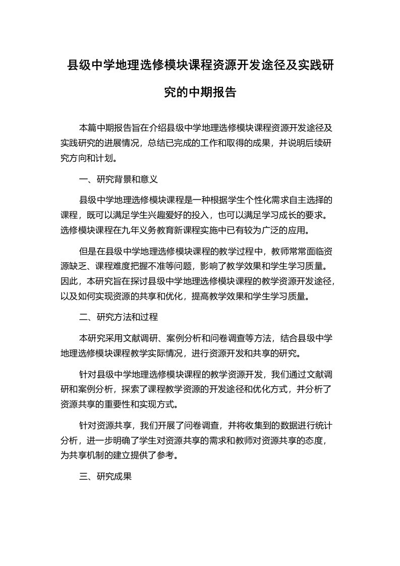 县级中学地理选修模块课程资源开发途径及实践研究的中期报告