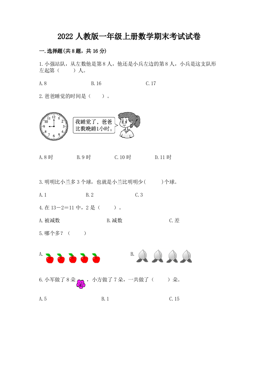 2022人教版一年级上册数学期末考试试卷含完整答案(典优)