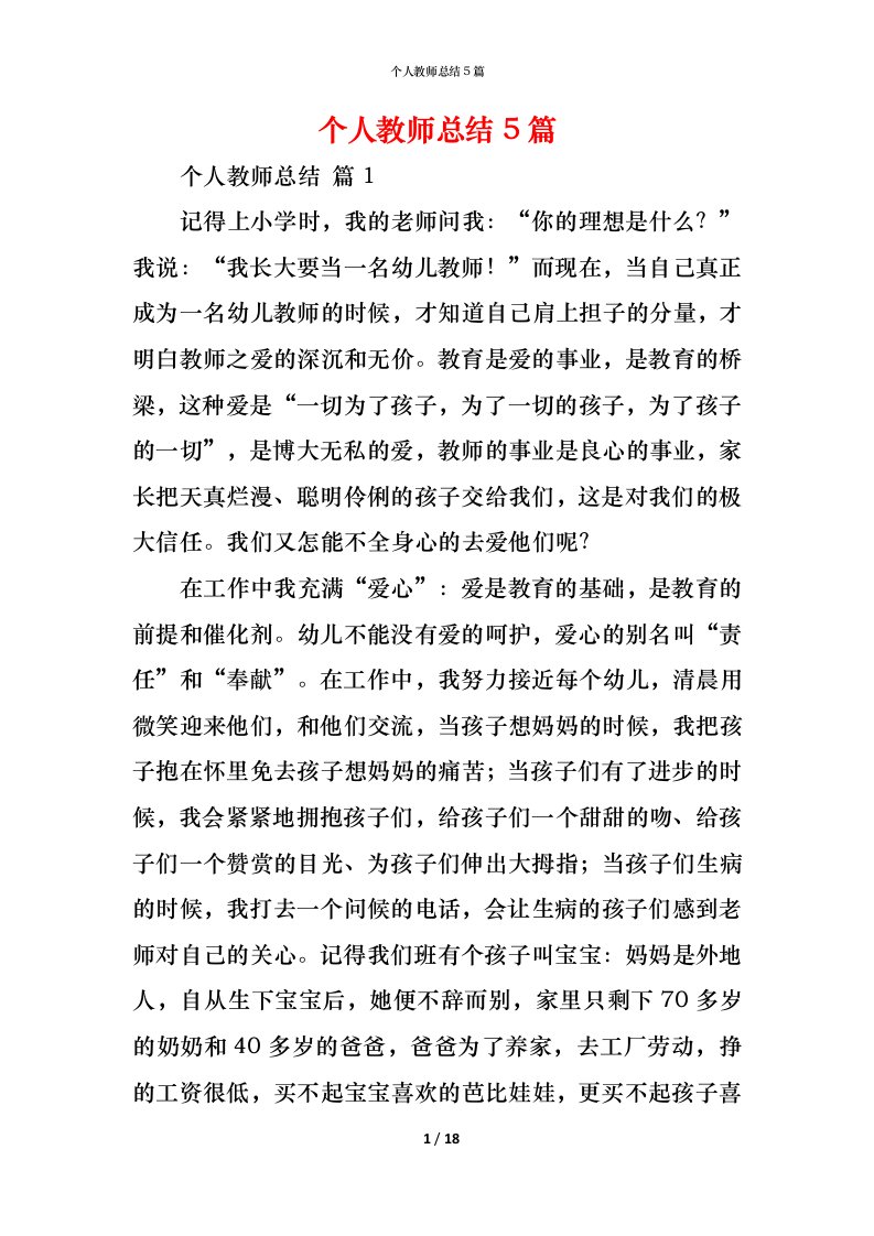 精编个人教师总结5篇_1