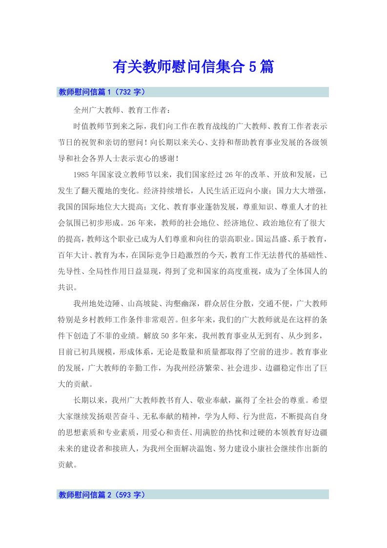 有关教师慰问信集合5篇