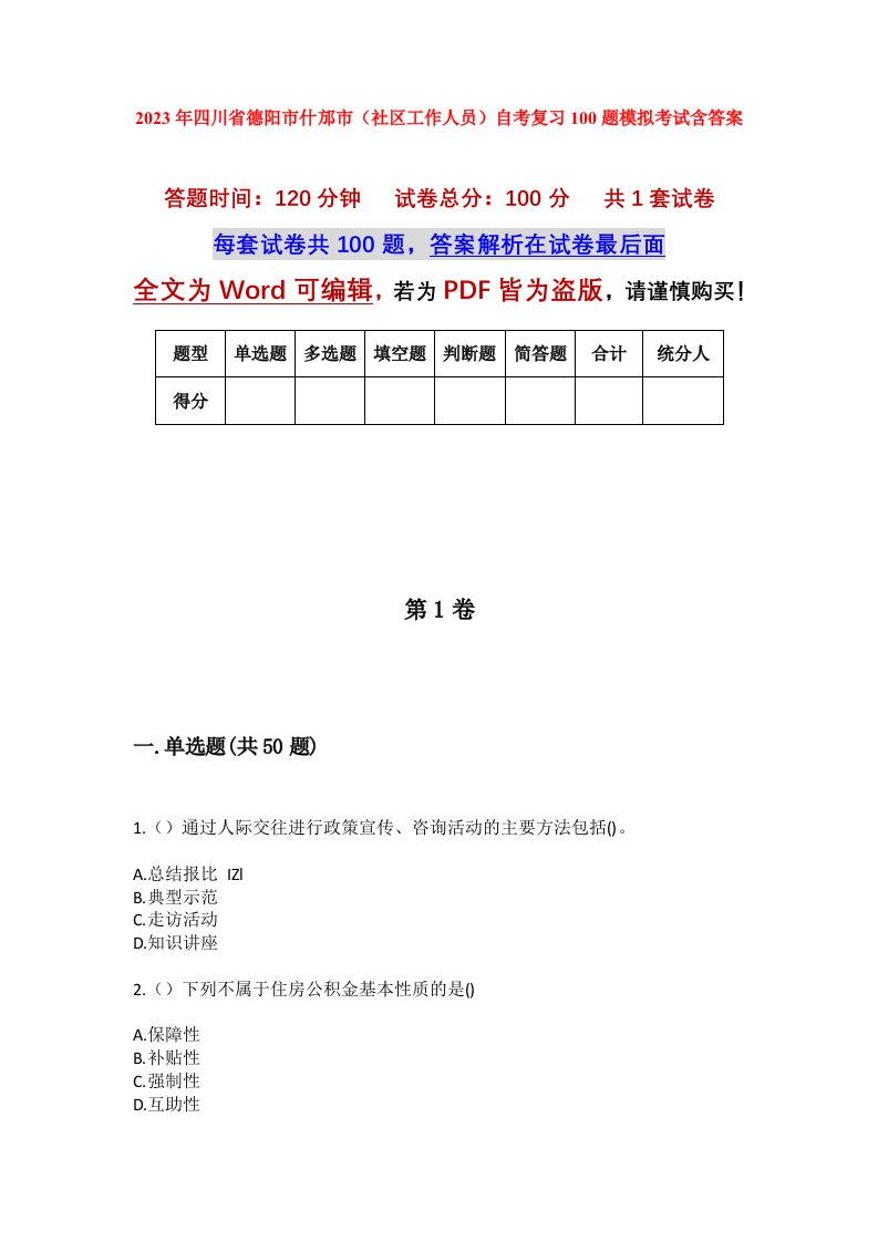 2023年四川省德阳市什邡市社区工作人员自考复习100题模拟考试含答案