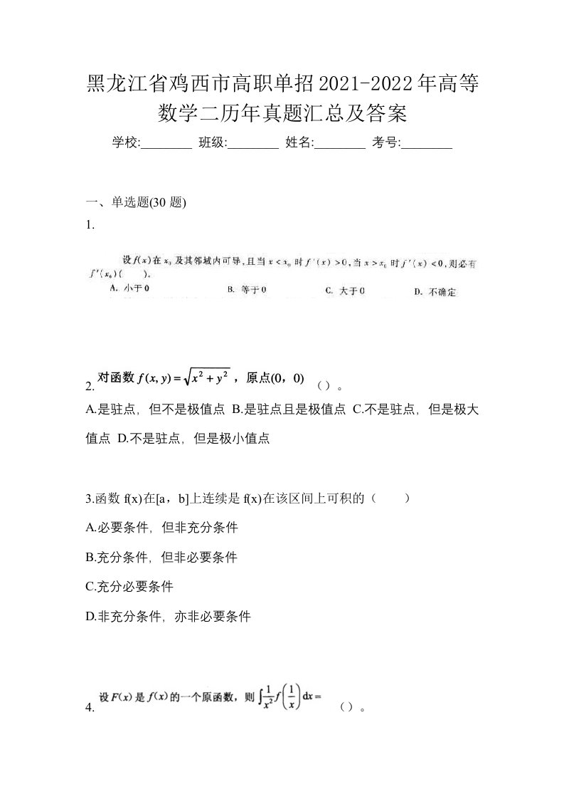 黑龙江省鸡西市高职单招2021-2022年高等数学二历年真题汇总及答案