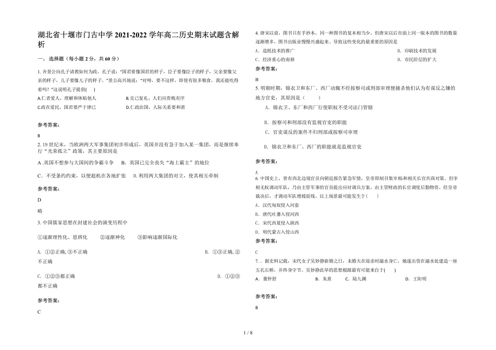 湖北省十堰市门古中学2021-2022学年高二历史期末试题含解析