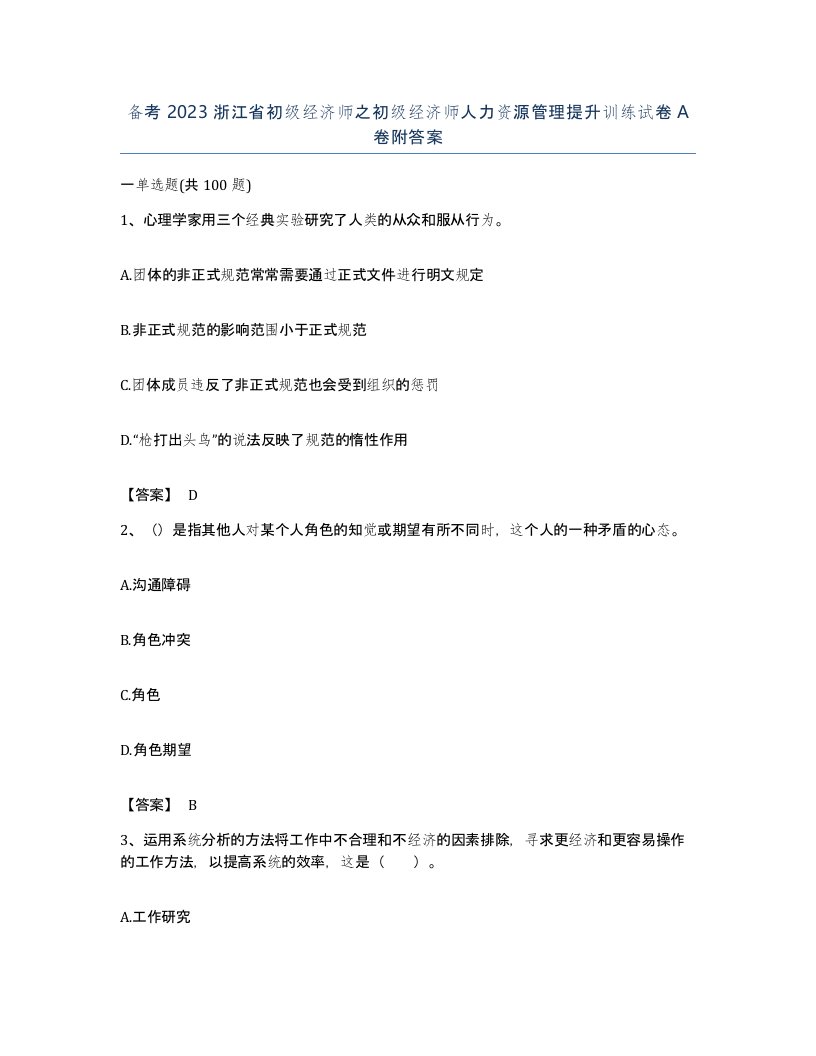 备考2023浙江省初级经济师之初级经济师人力资源管理提升训练试卷A卷附答案