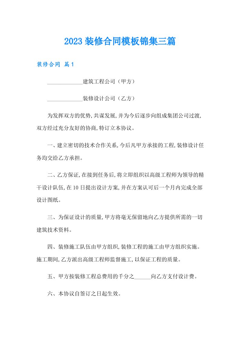 2023装修合同模板锦集三篇