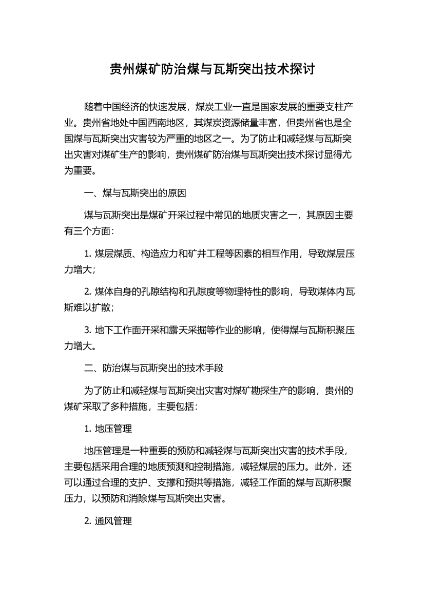 贵州煤矿防治煤与瓦斯突出技术探讨