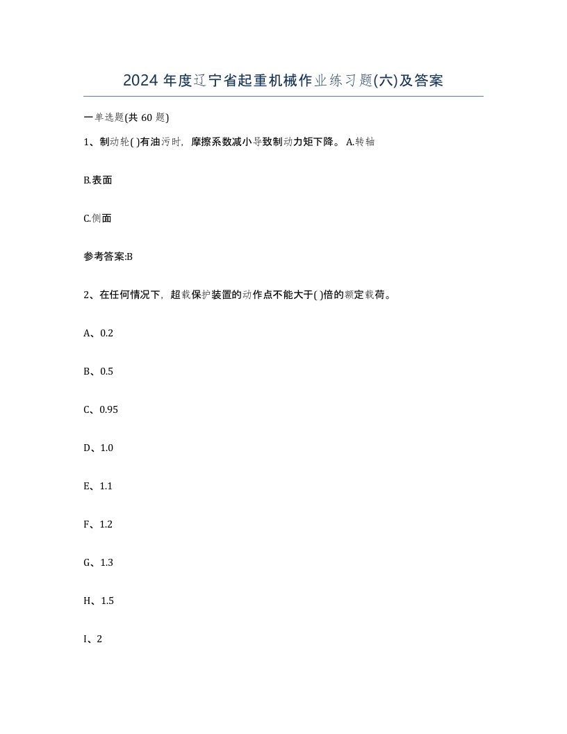 2024年度辽宁省起重机械作业练习题六及答案