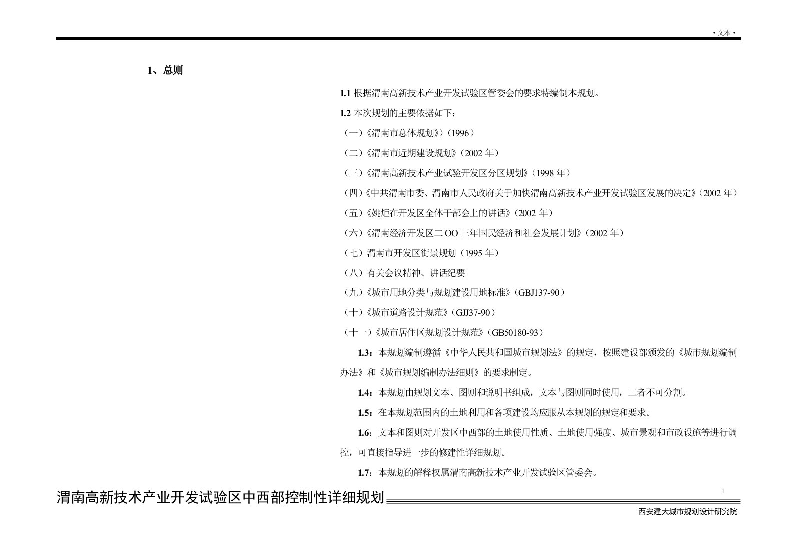 渭南高新技术产业试验开发区分区规划