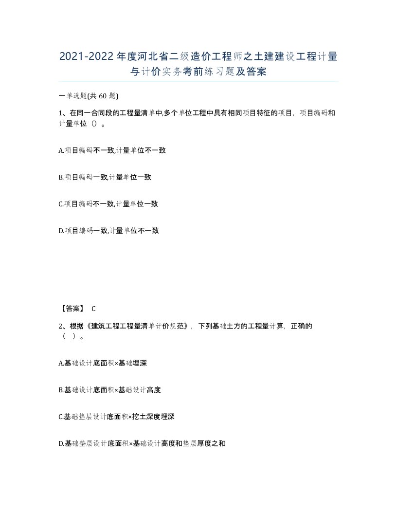 2021-2022年度河北省二级造价工程师之土建建设工程计量与计价实务考前练习题及答案