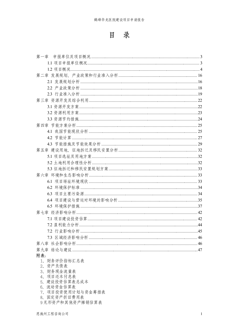 鹤峰华龙医院项目申请建设可行性研究报告