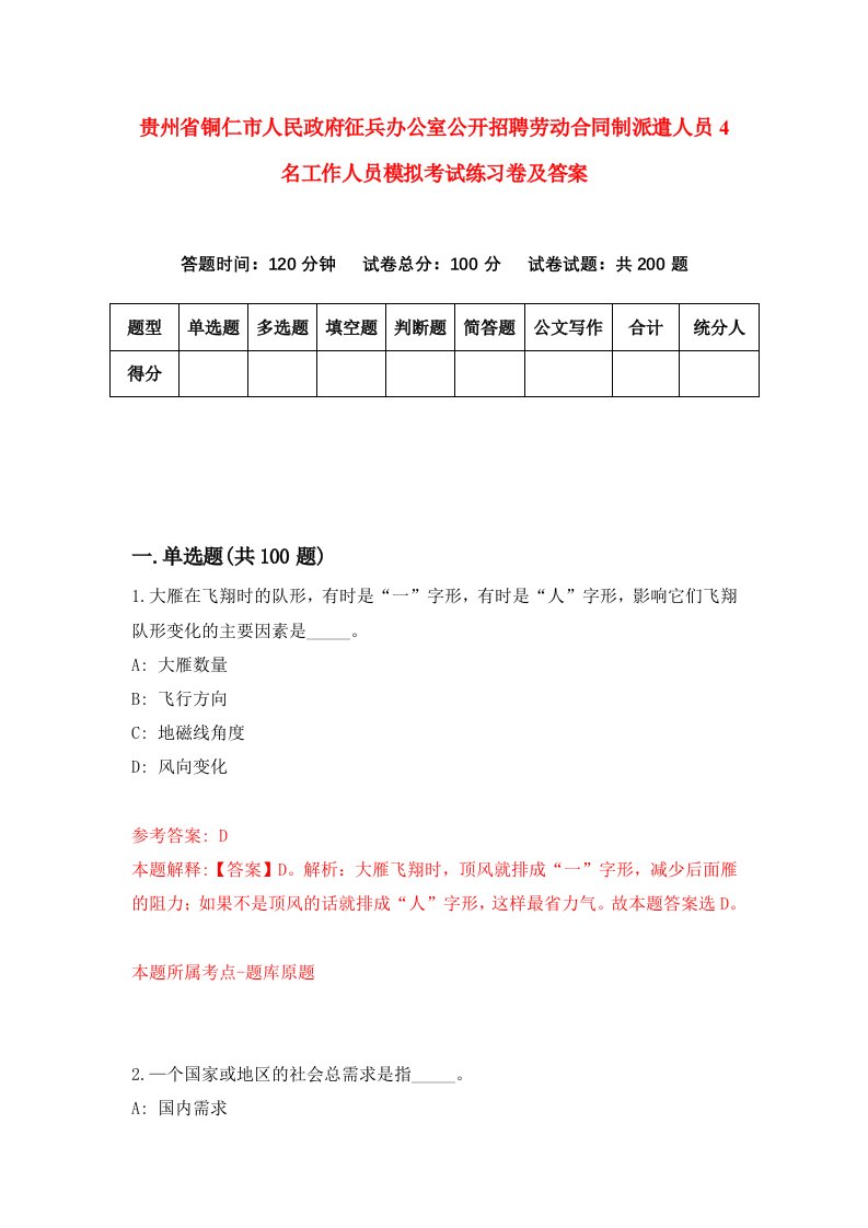 贵州省铜仁市人民政府征兵办公室公开招聘劳动合同制派遣人员4名工作人员模拟考试练习卷及答案5