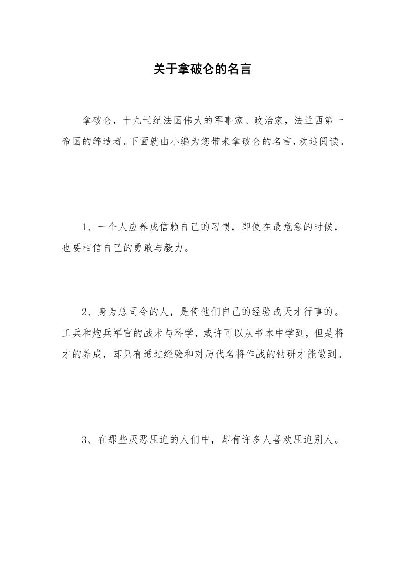 关于拿破仑的名言