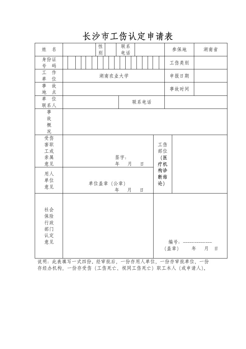 长沙工伤认定申请表