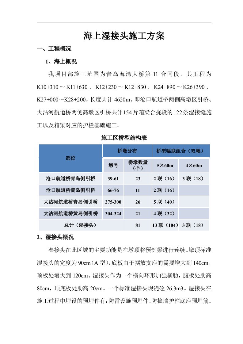 海上湿接头施工方案word文档