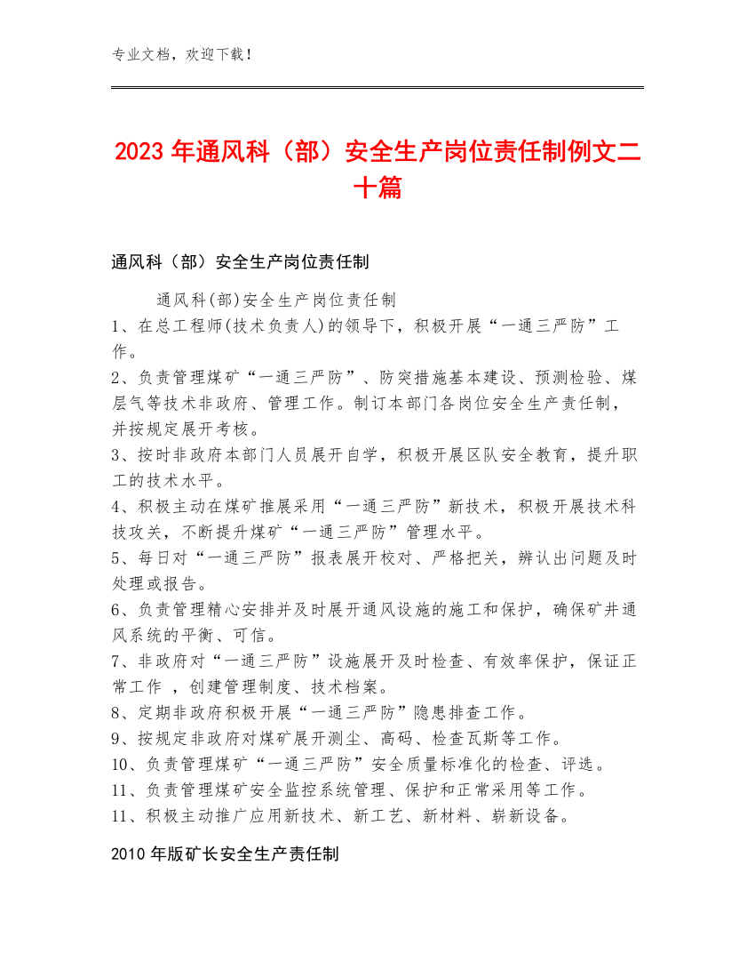 2023年通风科（部）安全生产岗位责任制例文二十篇