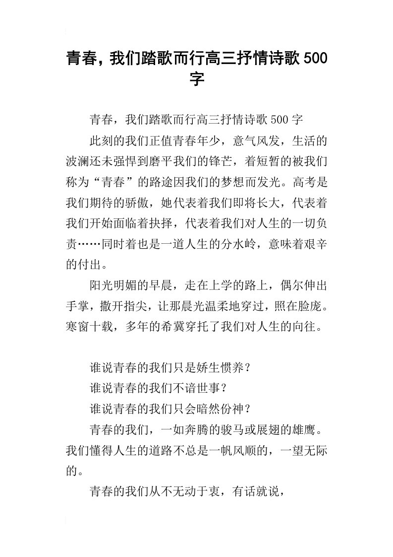 青春，我们踏歌而行高三抒情诗歌500字