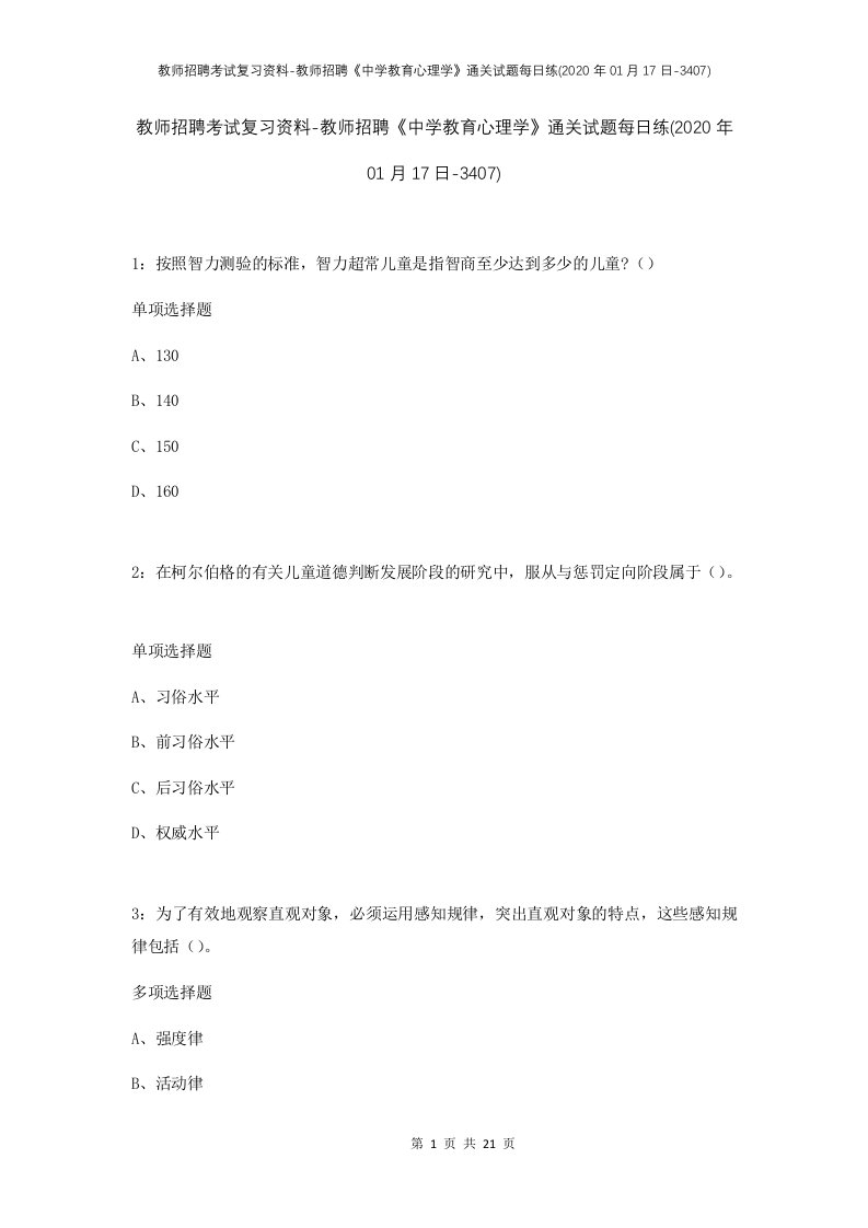 教师招聘考试复习资料-教师招聘中学教育心理学通关试题每日练2020年01月17日-3407