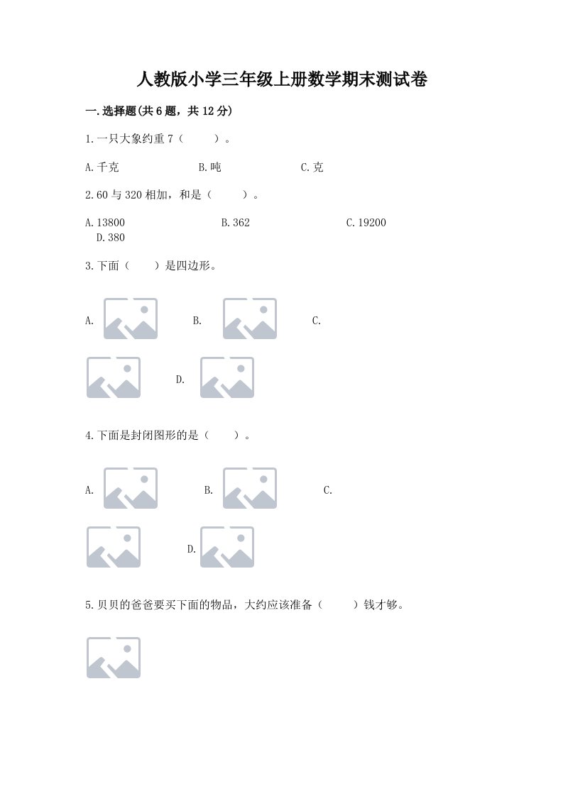 人教版小学三年级上册数学期末测试卷【新题速递】