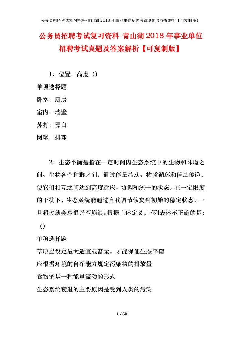 公务员招聘考试复习资料-青山湖2018年事业单位招聘考试真题及答案解析可复制版