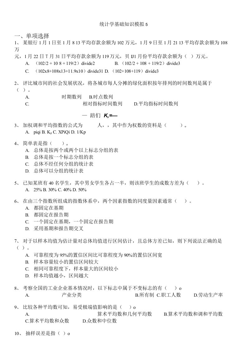 统计专业技术资格考试-统计学基础知识模拟5