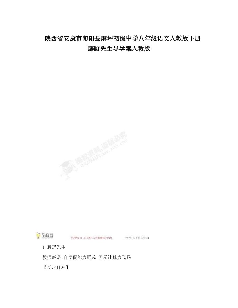 陕西省安康市旬阳县麻坪初级中学八年级语文人教版下册藤野先生导学案人教版