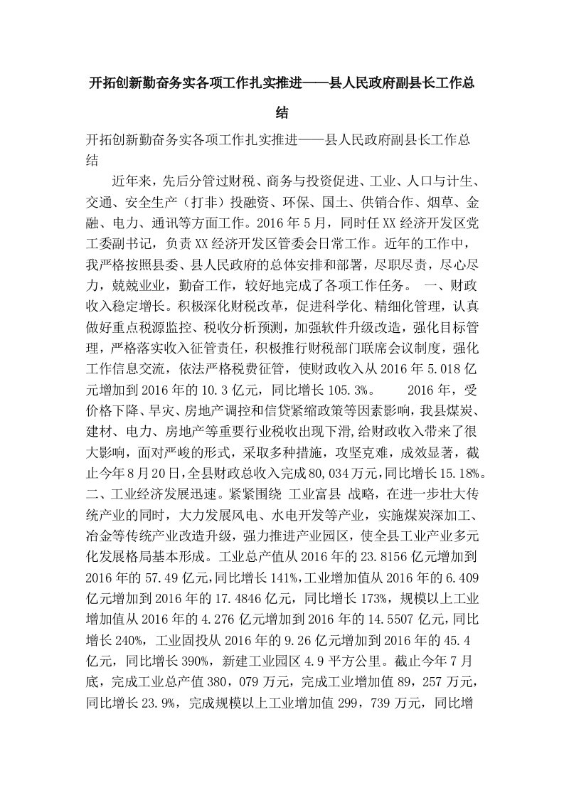 开拓创新勤奋务实各项工作扎实推进——县人民政府副县长工作总结(精简篇）