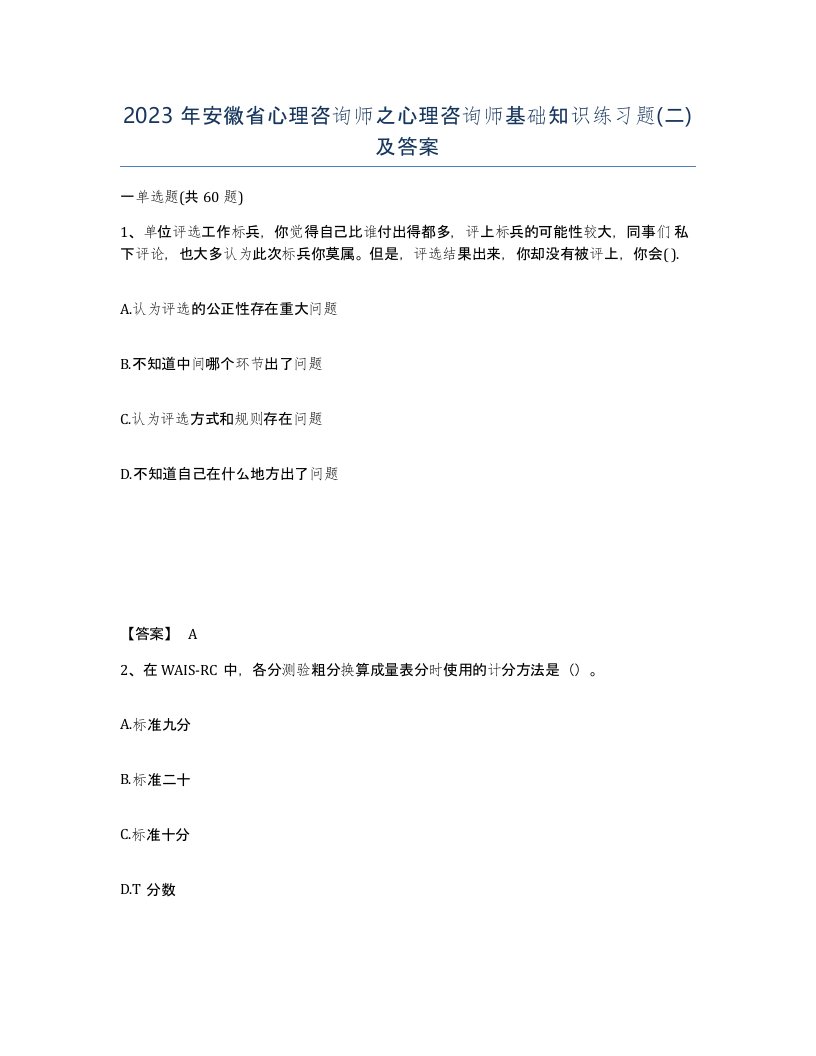 2023年安徽省心理咨询师之心理咨询师基础知识练习题二及答案