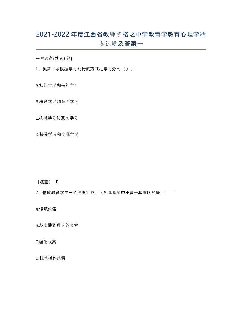 2021-2022年度江西省教师资格之中学教育学教育心理学试题及答案一