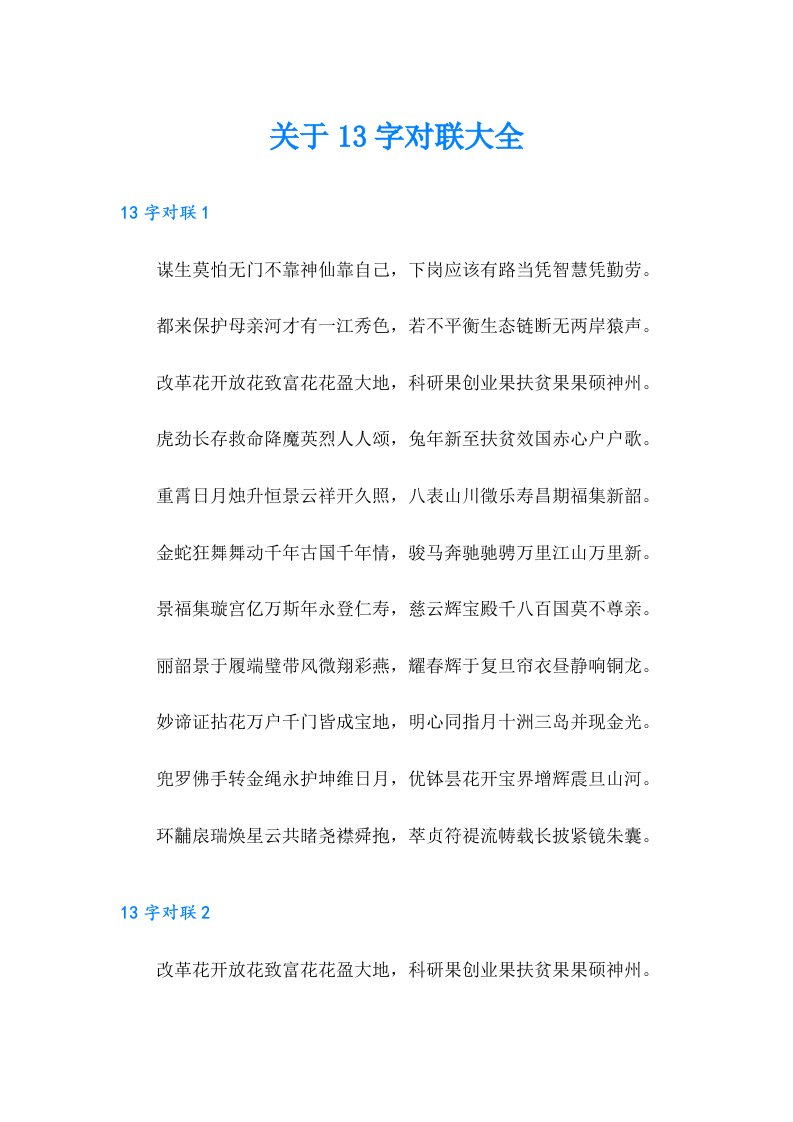 关于13字对联大全