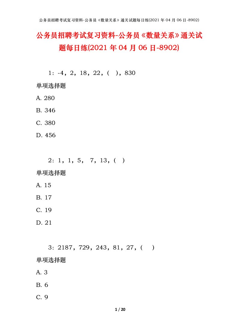 公务员招聘考试复习资料-公务员数量关系通关试题每日练2021年04月06日-8902