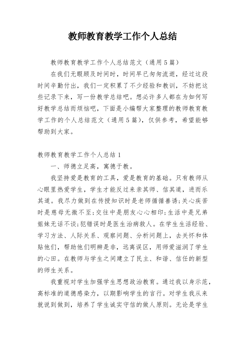 教师教育教学工作个人总结_8