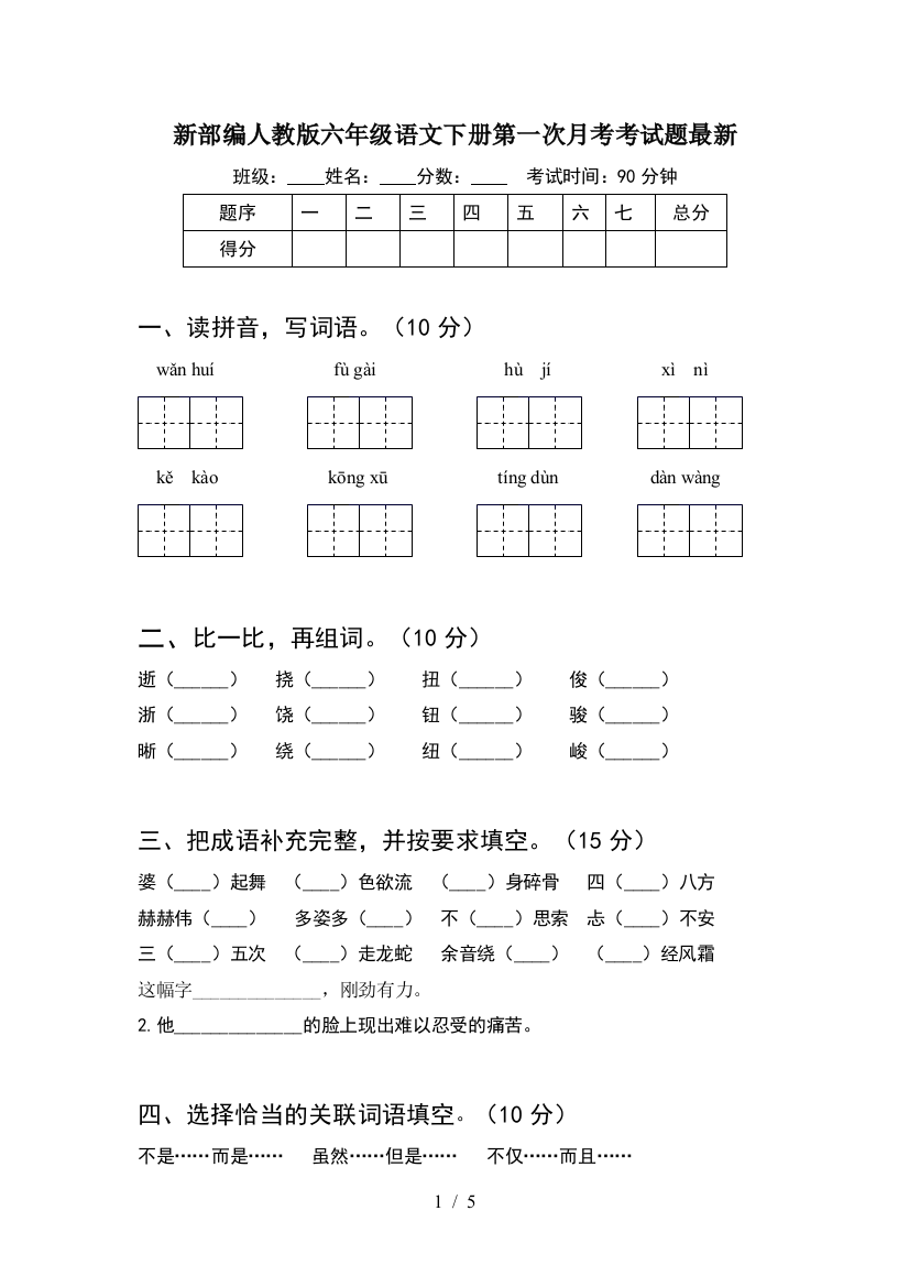 新部编人教版六年级语文下册第一次月考考试题最新