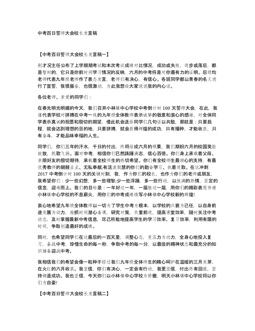 中考百日誓师大会校长发言稿