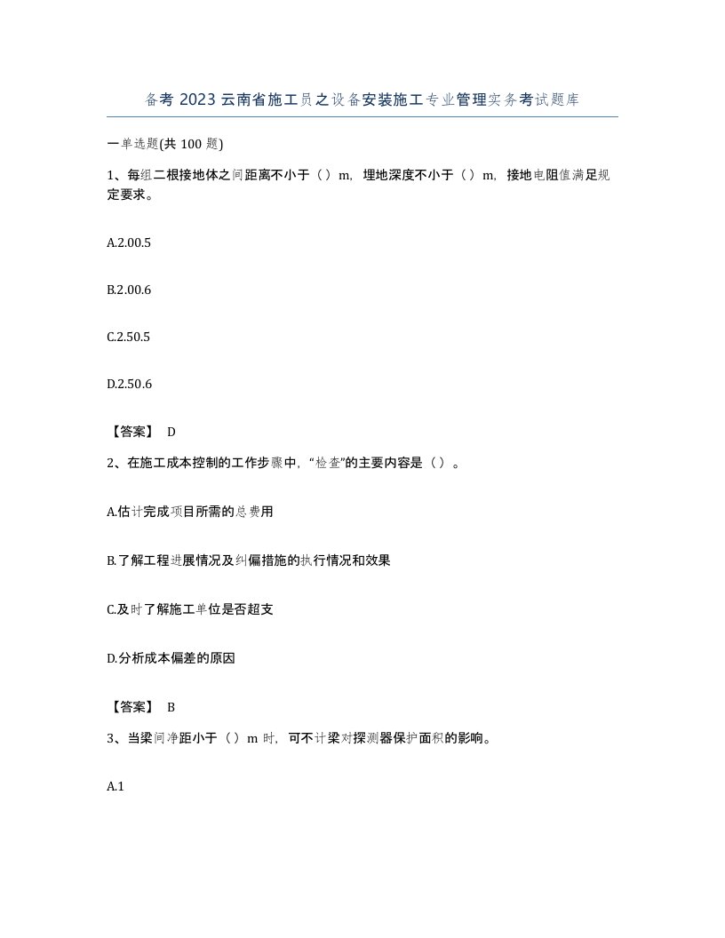 备考2023云南省施工员之设备安装施工专业管理实务考试题库