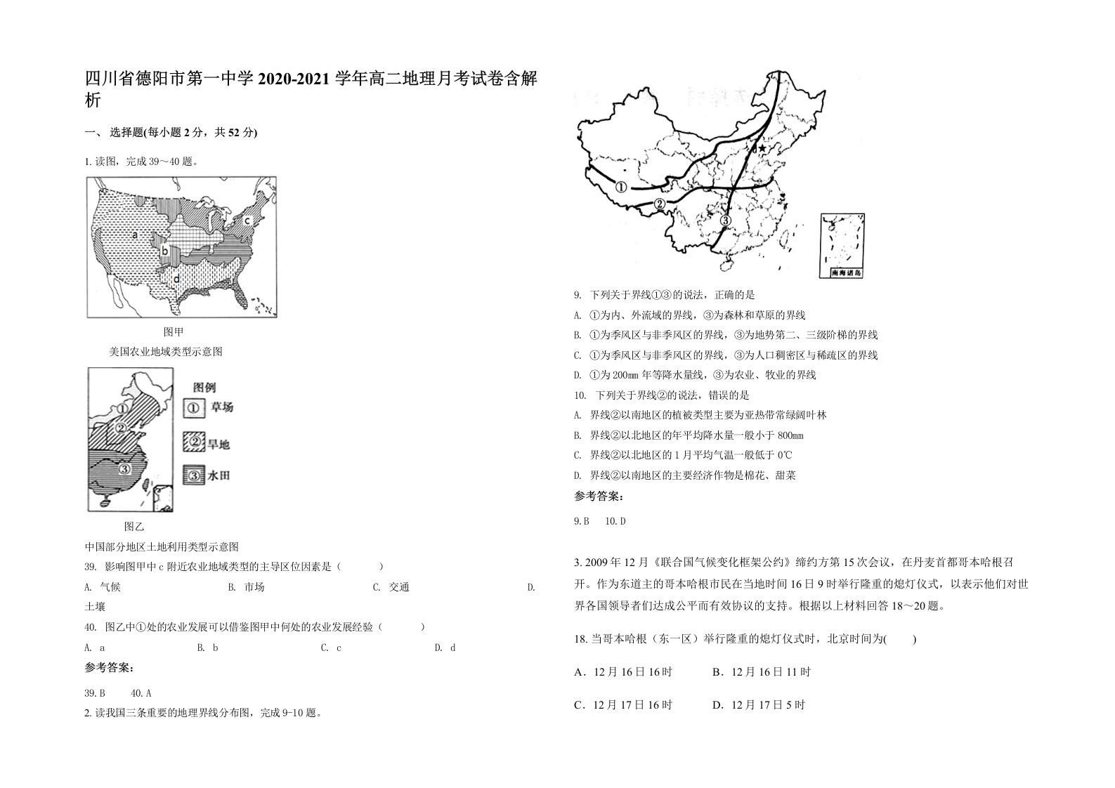 四川省德阳市第一中学2020-2021学年高二地理月考试卷含解析