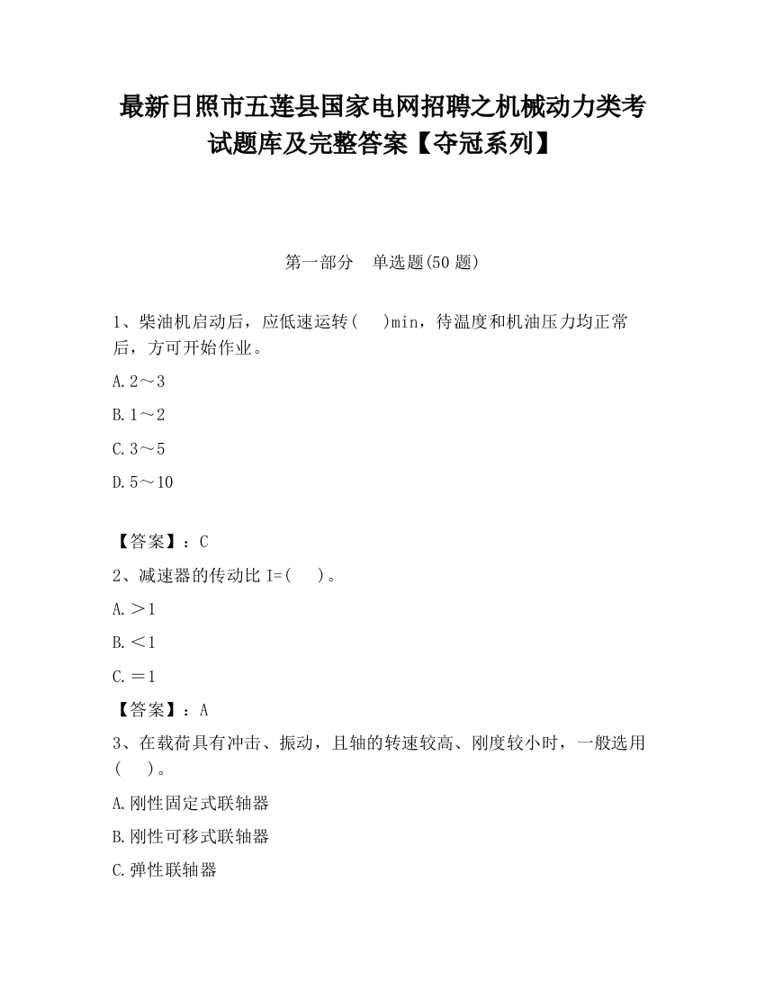 最新日照市五莲县国家电网招聘之机械动力类考试题库及完整答案【夺冠系列】