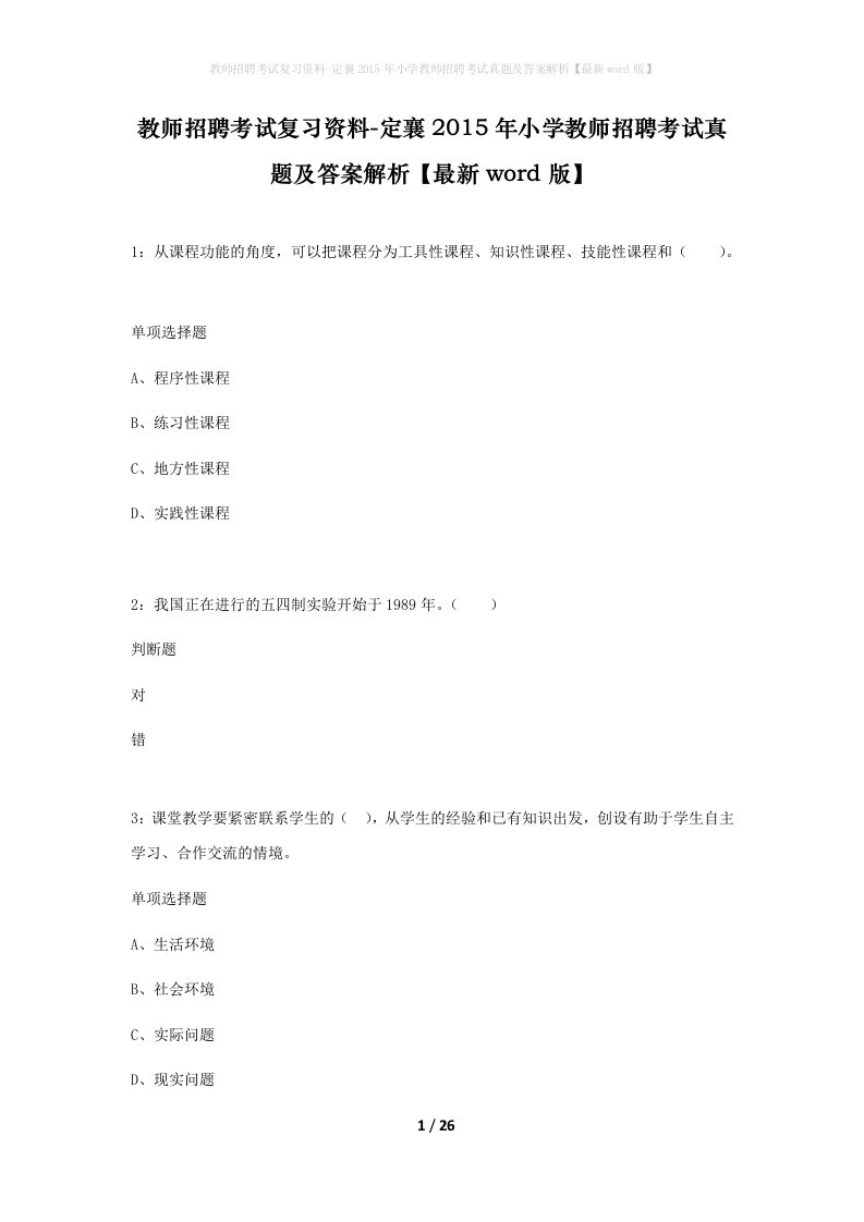 教师招聘考试复习资料-定襄2015年小学教师招聘考试真题及答案解析最新word版_1