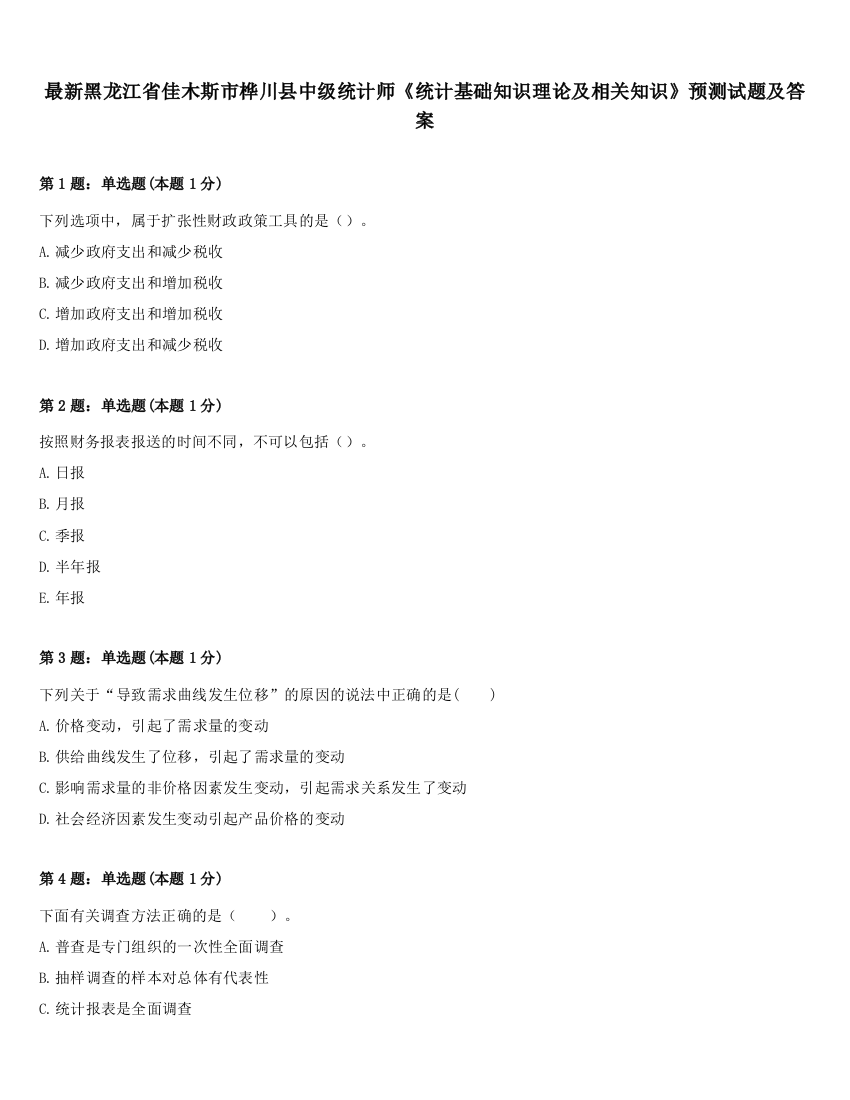 最新黑龙江省佳木斯市桦川县中级统计师《统计基础知识理论及相关知识》预测试题及答案