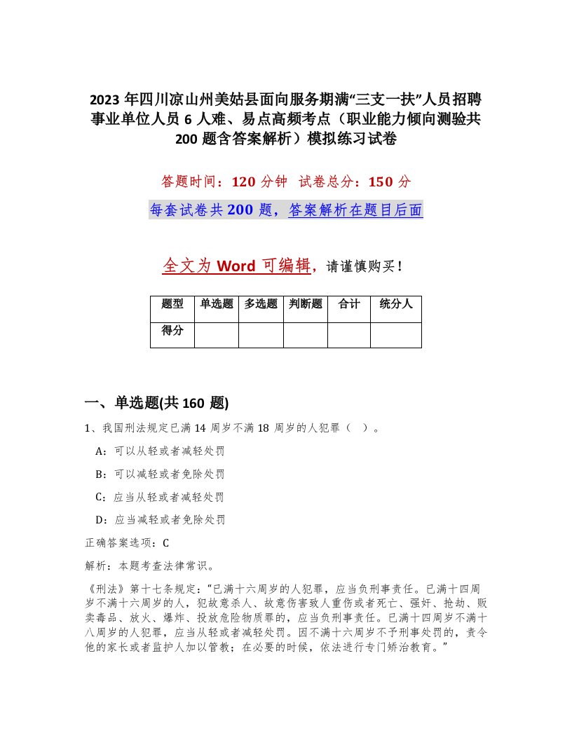 2023年四川凉山州美姑县面向服务期满三支一扶人员招聘事业单位人员6人难易点高频考点职业能力倾向测验共200题含答案解析模拟练习试卷