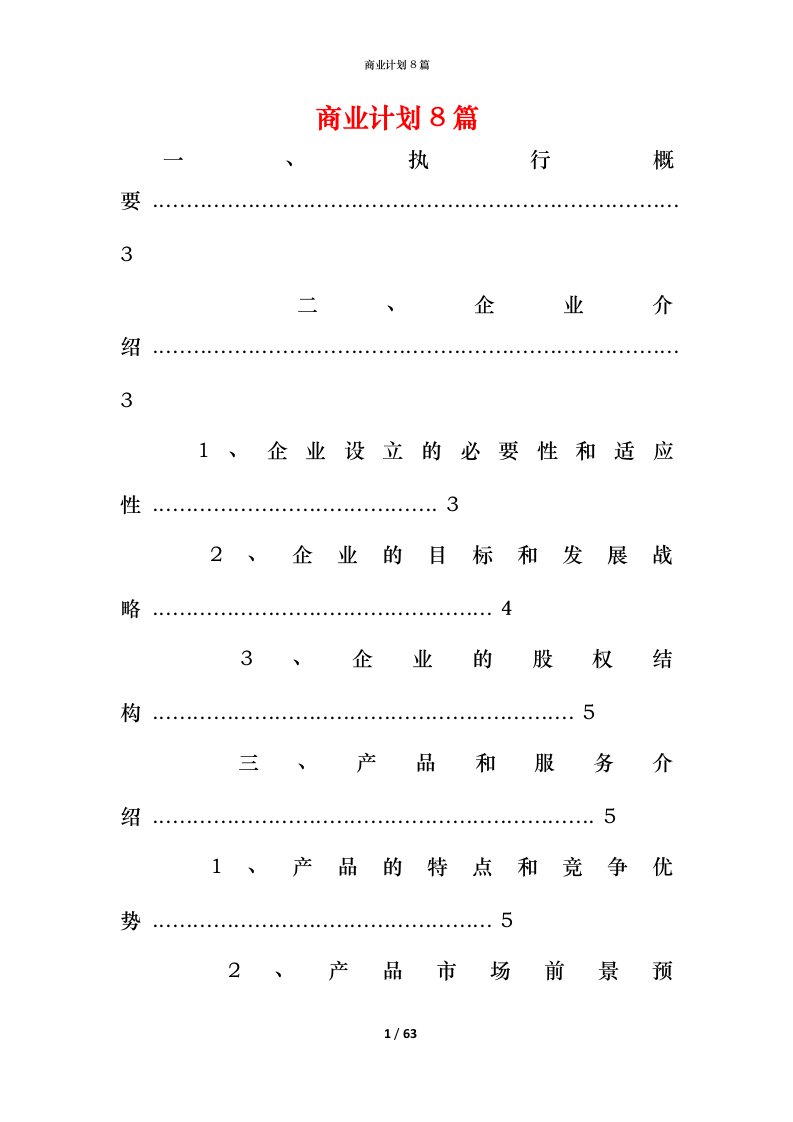 精编商业计划8篇_1