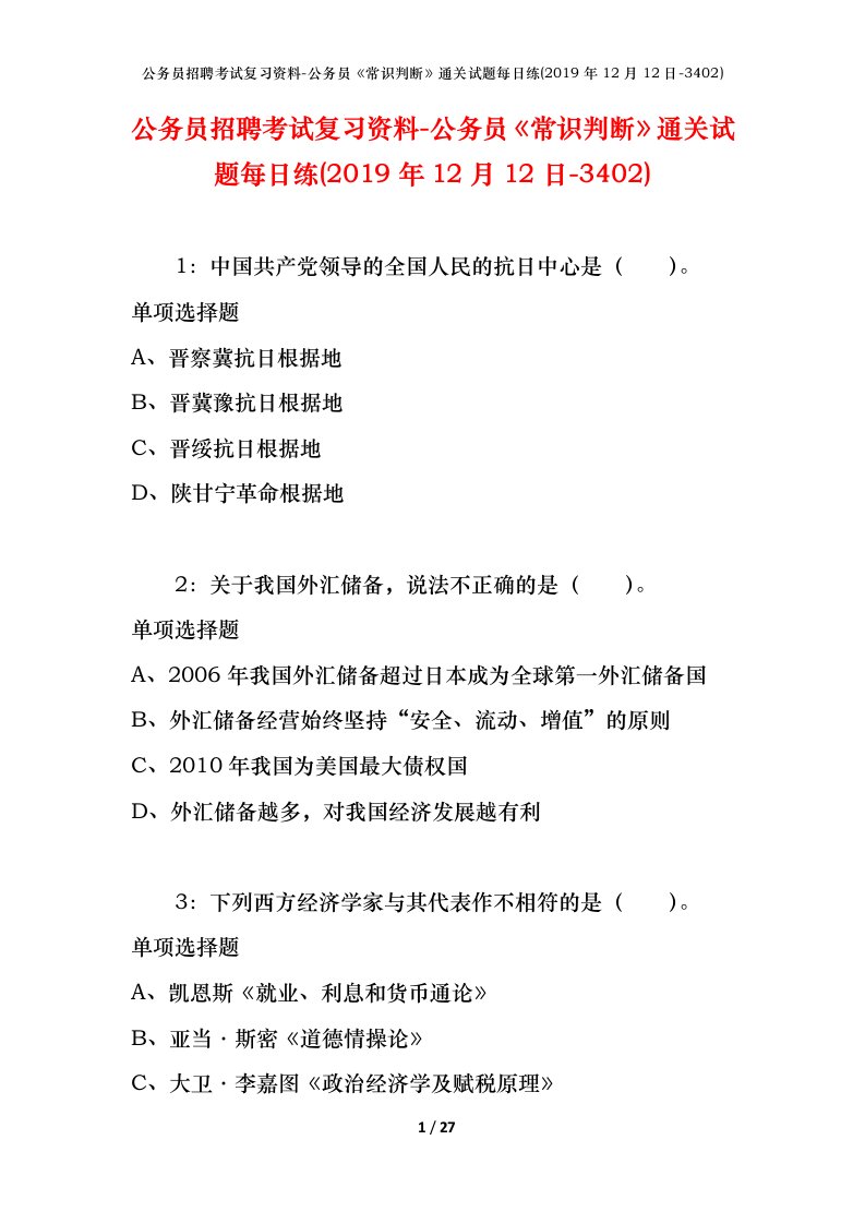 公务员招聘考试复习资料-公务员常识判断通关试题每日练2019年12月12日-3402